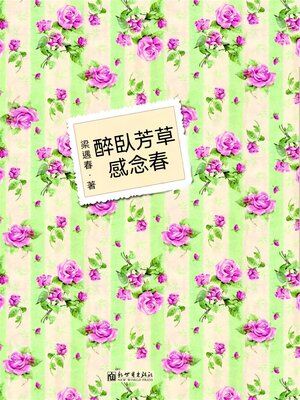 cover image of 醉臥芳草感念春
